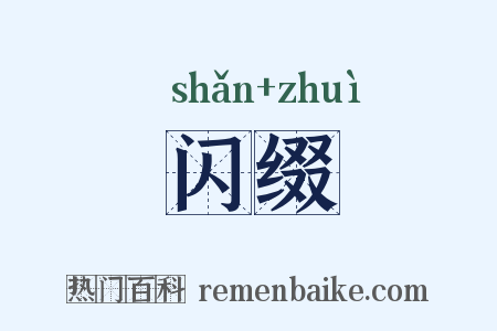闪缀是什么意思的图片